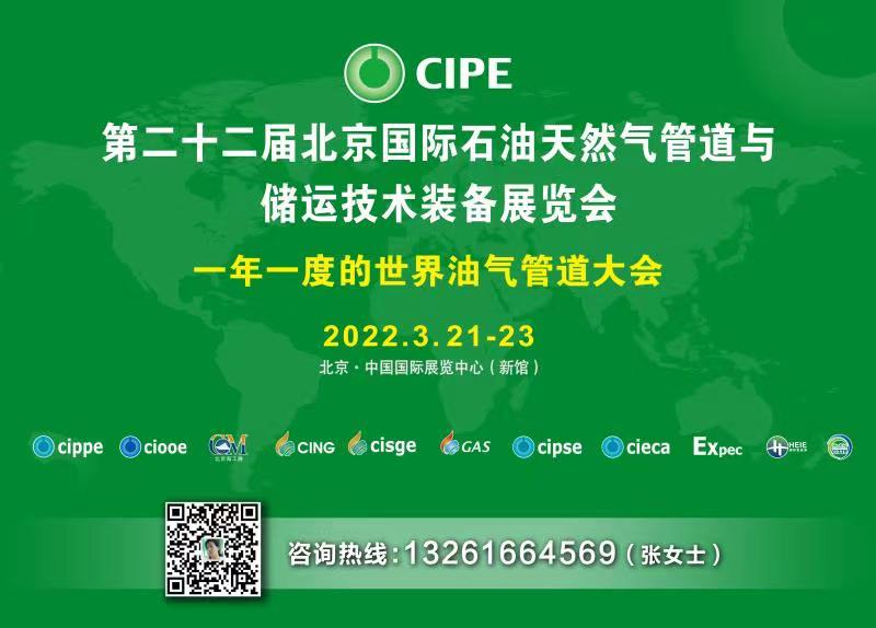 北京國際石油天然氣管道與儲運技術裝備展覽會