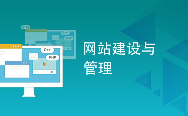網(wǎng)站建設與管理 從規(guī)劃到維護的全流程指南