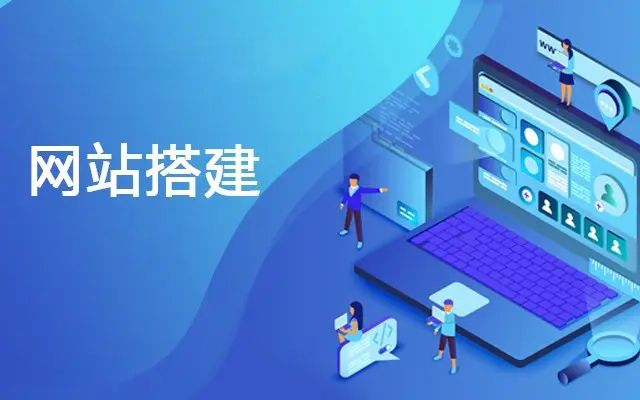 網(wǎng)站建設與維護 打造企業(yè)數(shù)字化的核心支柱